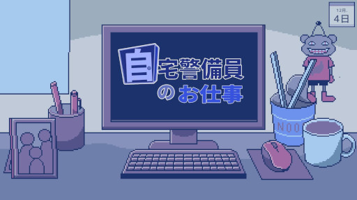 画像ギャラリー No.004のサムネイル画像 / 講談社ゲームクリエイターズラボ，2Dアドベンチャー「自宅警備員のお仕事」を制作するCharRoom氏を新たなラボメンバーに採択