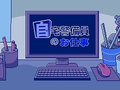 講談社ゲームクリエイターズラボ，2Dアドベンチャー「自宅警備員のお仕事」を制作するCharRoom氏を新たなラボメンバーに採択