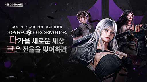 画像ギャラリー No.001のサムネイル画像 / ダークファンタジーARPG「Dark December」のPVが公開に。巨大なモンスターに3人のキャラクターが挑む様子を収録
