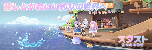 画像ギャラリー No.042のサムネイル画像 / 忙しい年末年始でも癒される。隙間時間は「スタスト 星の島の物語」で“釣りと島づくり”を楽しみませんか?
