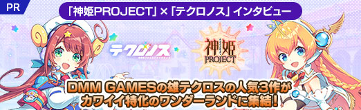 画像ギャラリー No.034のサムネイル画像 / 「神姫PROJECT」×「テクロノス」インタビュー。DMM GAMESの雄テクロスの人気3作が,カワイイ特化のワンダーランドに集結!【PR】