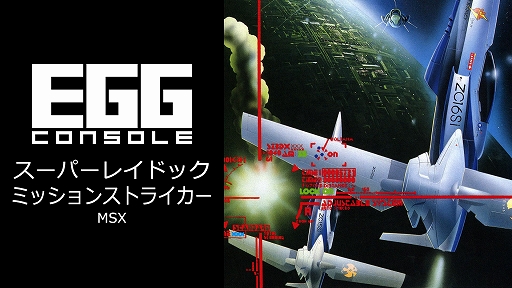 画像ギャラリー No.001のサムネイル画像 / 「EGGコンソール スーパーレイドック ミッションストライカー MSX」本日配信。1987年にT＆E SOFTから発売されたSTG