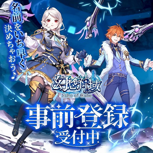画像ギャラリー No.001のサムネイル画像 / 新作ファンタジーMMORPG「幻想神域 Echo of Cube」国内向けサービスが決定。事前登録受付とキャラクター名先取りキャンペーンを開始