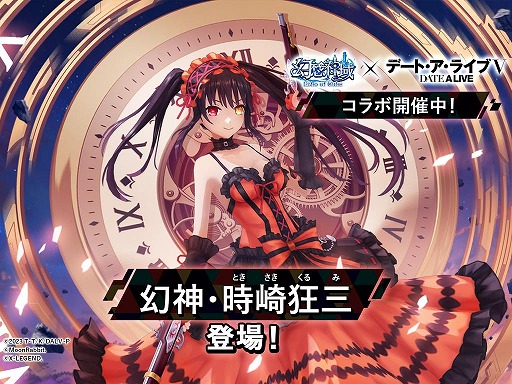 画像ギャラリー No.003のサムネイル画像 / 「幻想神域 Echo of Cube」×アニメ「デート・ア・ライブV」コラボを本日開始。「時崎狂三」が期間限定の幻神として参戦