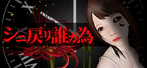 画像ギャラリー No.001のサムネイル画像 / 死に戻りを繰り返して殺人事件の真相に迫るホラーミステリー「シニ戻リ誰ガ為」，7月15日にSteamで発売