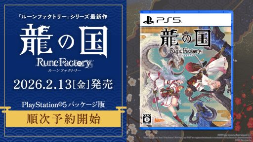 画像ギャラリー No.003のサムネイル画像 / 「龍の国 ルーンファクトリー」のPS5/Xbox Series X|S版，2026年2月13日に発売。タペストリーとアクリルパネルが付属する限定版も