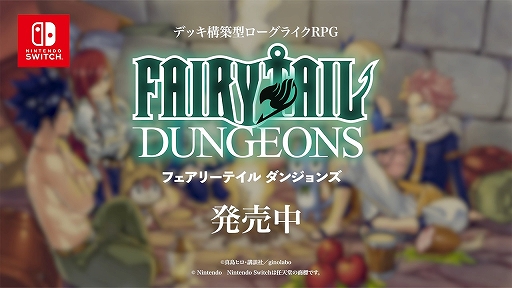 画像ギャラリー No.002のサムネイル画像 / Switch版「FAIRY TAIL ダンジョンズ」，配信開始。新プレイアブルキャラなどさまざまな新要素を追加