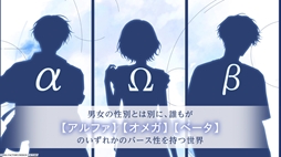 画像ギャラリー No.005のサムネイル画像 / 男女のオメガバースを扱ったプロジェクトの第1弾タイトル「君に惑い、君に溺れる。」,プロモーションムービーを公開