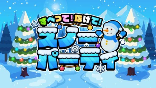 画像ギャラリー No.001のサムネイル画像 / PC/Switch「すべって！なげて！スノーパーティ」配信開始。雪合戦や氷上バトルなど，雪をテーマにした簡単操作のパーティゲーム