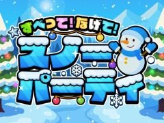 PC/Switch「すべって！なげて！スノーパーティ」配信開始。雪合戦や氷上バトルなど，雪をテーマにした簡単操作のパーティゲーム