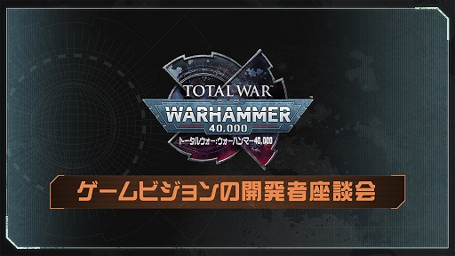画像ギャラリー No.004のサムネイル画像 / 「トータルウォー:ウォーハンマー40,000」開発の舞台裏を紹介する最新映像を公開。開発者の“推しユニット”など気になる情報を収録