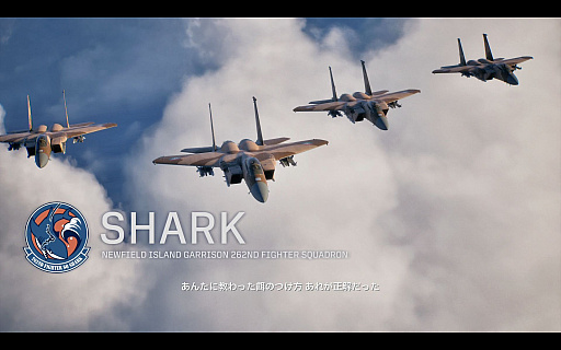 画像ギャラリー No.011のサムネイル画像 / ［プレイレポ］「ACE COMBAT 8: WINGS OF THEVE」は前作から10年後が舞台。ギリギリの戦いを超えてエースとなる，空の“英雄体験”はより深化を遂げた