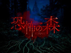 Switch向けホラーゲーム「恐怖の森 REMAKE」，12月26日に発売。SEIKINさんとコラボしたDLC「恐怖の森 SEIKIN」も同日発売