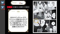 漫画で謎解きミステリーー読んで進める謎解きアドベンチャーー