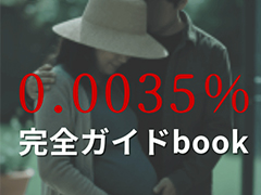 「0.0035%」,購入者限定特典として「完全ガイドブック」を配布中。次回作への出演応募キャンペーンも開始