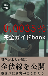 画像ギャラリー No.002のサムネイル画像 / 「0.0035%」,購入者限定特典として「完全ガイドブック」を配布中。次回作への出演応募キャンペーンも開始