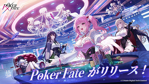 画像ギャラリー No.001のサムネイル画像 / 基本プレイ無料で遊べるテキサスホールデム。“衣装破壊演出”を搭載した美少女オンラインポーカー「Poker Fate」本日リリース【PR】
