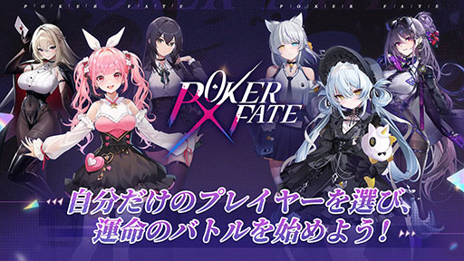 画像ギャラリー No.002のサムネイル画像 / 基本プレイ無料で遊べるテキサスホールデム。“衣装破壊演出”を搭載した美少女オンラインポーカー「Poker Fate」本日リリース【PR】