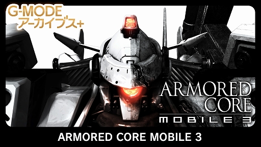 画像ギャラリー No.001のサムネイル画像 / 「ARMORED CORE MOBILE 3」がG-MODEアーカイブス+で1月22日に配信開始。2007年リリースのフィーチャーフォン向けタイトルが復刻