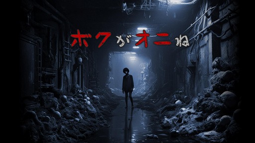 画像ギャラリー No.003のサムネイル画像 / 配信者向けホラーゲーム「ボクがオニね」,インディーゲーム展示会「東京ゲームダンジョン11」に出展決定。40%オフセールを2月4日から実施