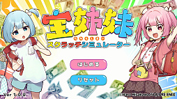 宝姉妹 | スクラッチシミュレーター