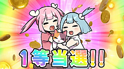 宝姉妹 | スクラッチシミュレーター