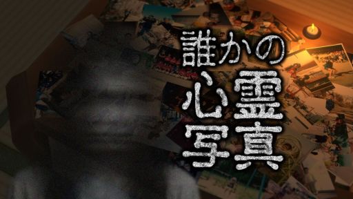 画像ギャラリー No.001のサムネイル画像 / リアルなスナップ写真のなかに潜む異変を除霊する。ホラーゲーム「誰かの心霊写真」,2026年2月頃に発売予定