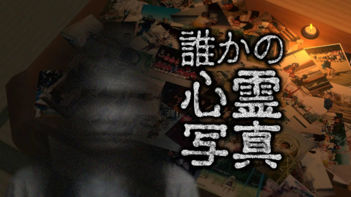 画像ギャラリー No.001のサムネイル画像 / 異変探しホラー「誰かの心霊写真」,PC/スマホ向けに発売。乃木坂メンバーが出演中のTV番組「東京パソコンクラブ」発として,せをはやみ氏が開発