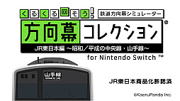 くるくる回そう!方向幕コレクション for Nintendo Switch JR東日本編〜昭和/平成の中央線・山手線〜 鉄道方向幕シミュレーター