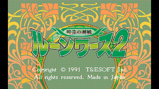 画像ギャラリー No.006のサムネイル画像 / 「EGGコンソール ルーンワース2 時空の神戦 PC-9801」本日配信。1991年にT＆E SOFTから発売されたアクションRPG