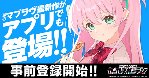 画像ギャラリー No.001のサムネイル画像 / 「マブラヴ ガールズガーデン」,モバイルアプリ版の事前登録受付を開始。累計登録者数10万人で,無償ジェム1万個をもらえる