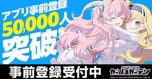 画像ギャラリー No.001のサムネイル画像 / スマホ版「マブラヴ ガールズガーデン」,事前登録者数が5万人を突破。PC版との連携報酬として,SSR確定ガチャチケットの配布も決定