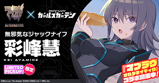 画像ギャラリー No.001のサムネイル画像 / スマホアプリ版「マブラヴ ガールズガーデン」,3月3日に正式配信決定。PC版と連携でSSR確定ガチャチケット1枚をもらえる