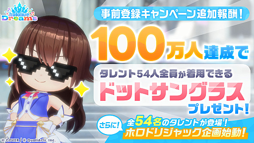 画像ギャラリー No.003のサムネイル画像 / 「ホロライブ」初の公式スマホゲームアプリ「hololive Dreams」,事前登録が50万人を突破。100万人達成で「ドットサングラス」をプレゼント