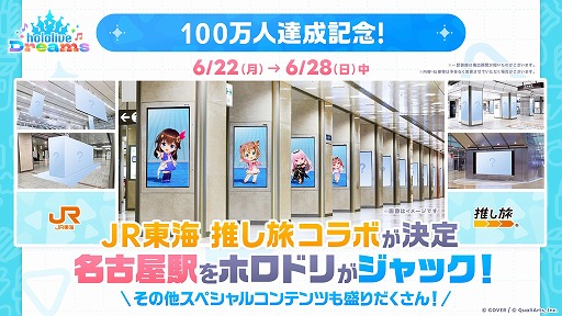 画像ギャラリー No.006のサムネイル画像 / 「hololive Dreams」，事前登録数が100万人を突破。JR東海「推し旅」とのコラボ企画が発表され，事前登録キャンペーンの追加報酬が決定