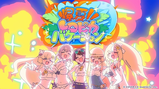 画像ギャラリー No.009のサムネイル画像 / 「hololive Dreams」初のゲーム内イベント「ハロー! Brand New Summer!」を開催。オリジナル楽曲や水着衣装が登場