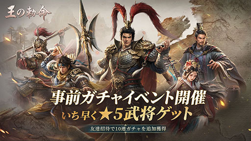 画像ギャラリー No.003のサムネイル画像 / リアルタイム戦略SLG「王の勅命」,3月27日に正式リリース。★5武将を先行獲得できる事前ガチャも開催中