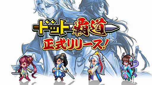 画像ギャラリー No.001のサムネイル画像 / 彩墨画とドット絵を融合させたビジュアル表現が魅力。スマホ向け戦略RPG「ドット覇道」,iOS版の配信が本日スタート