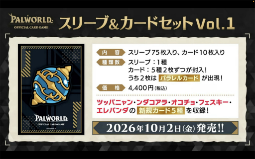 画像ギャラリー No.006のサムネイル画像 / 「ブシロードTCG戦略発表会2026 夏」まとめ。「パルワールド オフィシャルカードゲーム」など11タイトルの最新情報が公開に