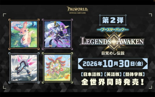 画像ギャラリー No.007のサムネイル画像 / 「ブシロードTCG戦略発表会2026 夏」まとめ。「パルワールド オフィシャルカードゲーム」など11タイトルの最新情報が公開に