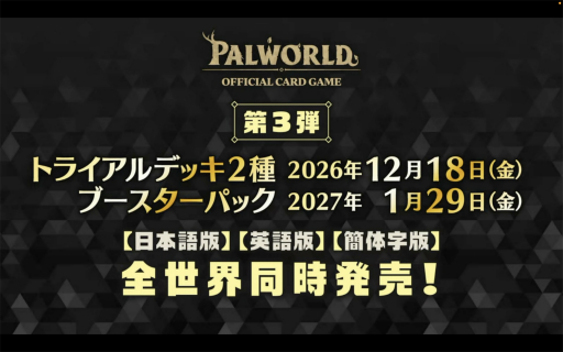 画像ギャラリー No.008のサムネイル画像 / 「ブシロードTCG戦略発表会2026 夏」まとめ。「パルワールド オフィシャルカードゲーム」など11タイトルの最新情報が公開に