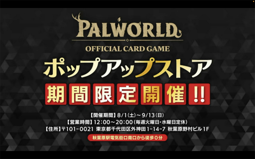 画像ギャラリー No.009のサムネイル画像 / 「ブシロードTCG戦略発表会2026 夏」まとめ。「パルワールド オフィシャルカードゲーム」など11タイトルの最新情報が公開に