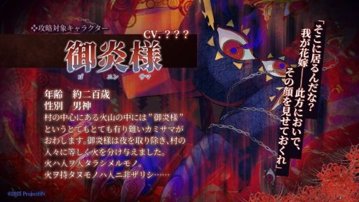 画像ギャラリー No.003のサムネイル画像 / 存在するはずのない村を舞台にしたホラー乙女ゲーム「百目ノ花贄」，キービジュアル第3弾を公開。主要キャラクター「御炎様」の情報も明らかに