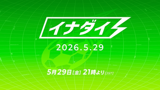 画像ギャラリー No.001のサムネイル画像 / 「イナズマイレブン」シリーズの情報番組「イナダイ」,5月29日21:00より配信決定。新作「イナズマイレブン クロス」の初公開情報も発表