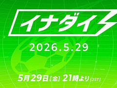 「イナズマイレブン」シリーズの情報番組「イナダイ」，5月29日21：00より配信決定。新作「イナズマイレブン クロス」の初公開情報も発表