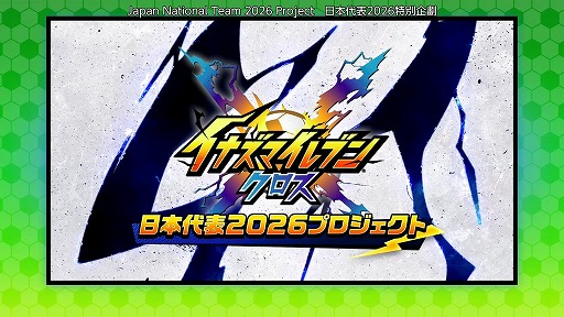 画像ギャラリー No.007のサムネイル画像 / 最新作「イナズマイレブン クロス」は6月9日配信へ。新機能「クロスラウンジ」や，T-pisが担当する主題歌などの新情報も明らかに