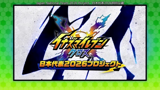 画像ギャラリー No.002のサムネイル画像 / ［インタビュー］「イナズマイレブン クロス」が目指す，新しい“超次元サッカー”。スマホで気軽に，好きなキャラクターを育てる楽しさ。日野晃博社長に新規層開拓と今後の展望を聞く
