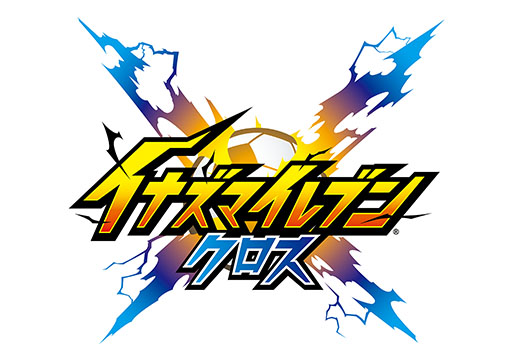 画像ギャラリー No.001のサムネイル画像 / 「イナズマイレブン クロス」，正式サービスを開始。新主人公「汐沢 陽」によるオリジナルストーリーが展開される