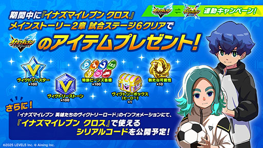 画像ギャラリー No.010のサムネイル画像 / 「イナズマイレブン クロス」，正式サービスを開始。新主人公「汐沢 陽」によるオリジナルストーリーが展開される