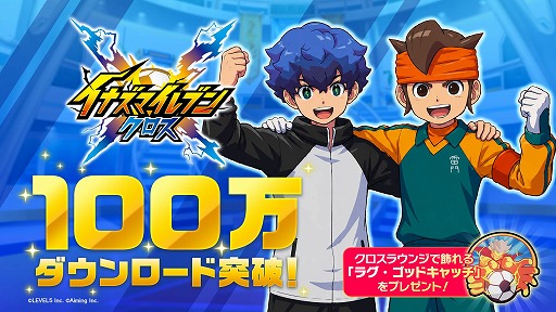 画像ギャラリー No.002のサムネイル画像 / 「イナズマイレブン クロス」100万DLを突破。記念アイテム「ラグ・ゴッドキャッチ」配布や基山ヒロトのピックアップガチャを実施